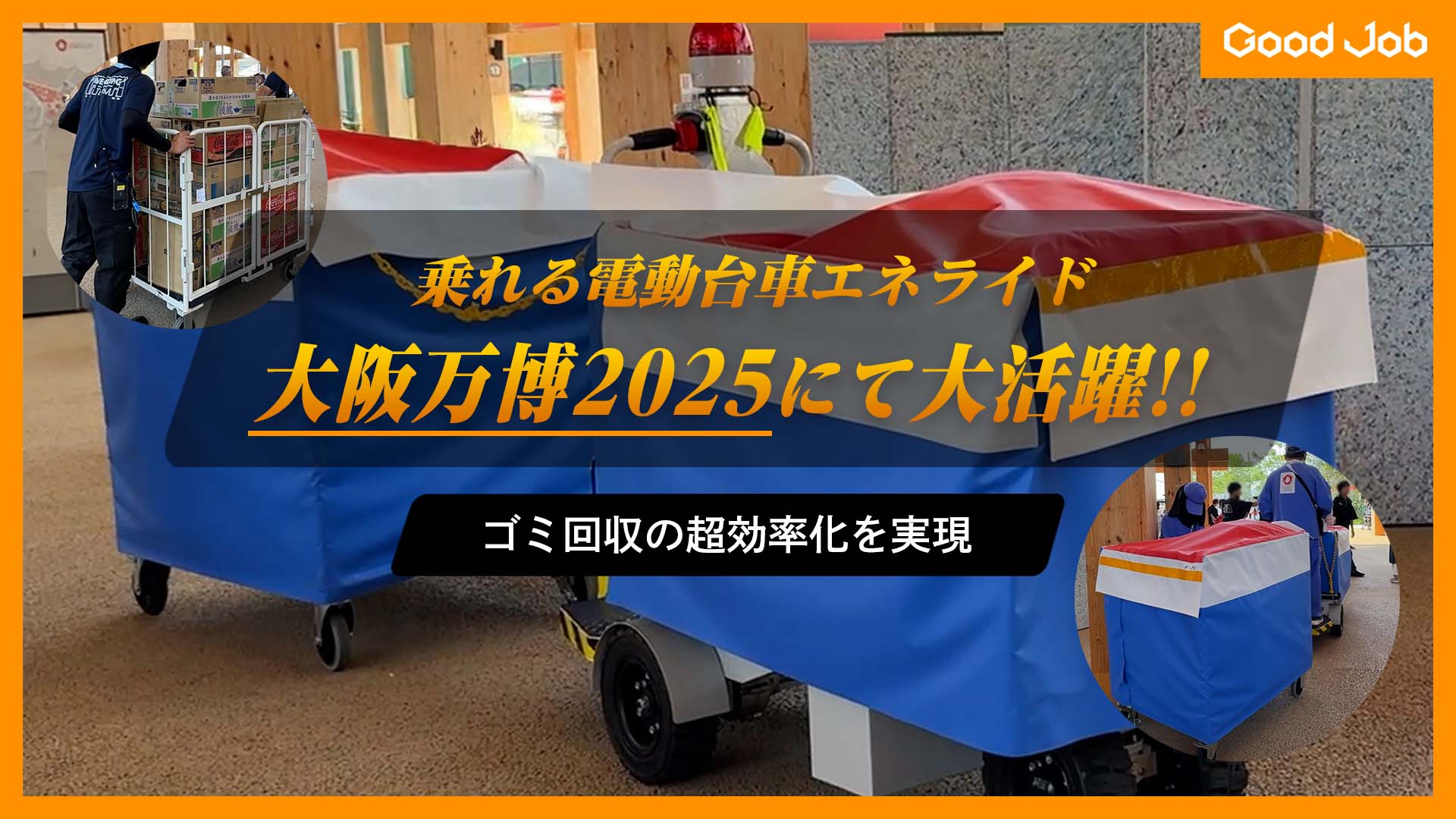 大阪・関西万博で大活躍！エネライドで会場内搬送・ゴミ効率を効率化！
