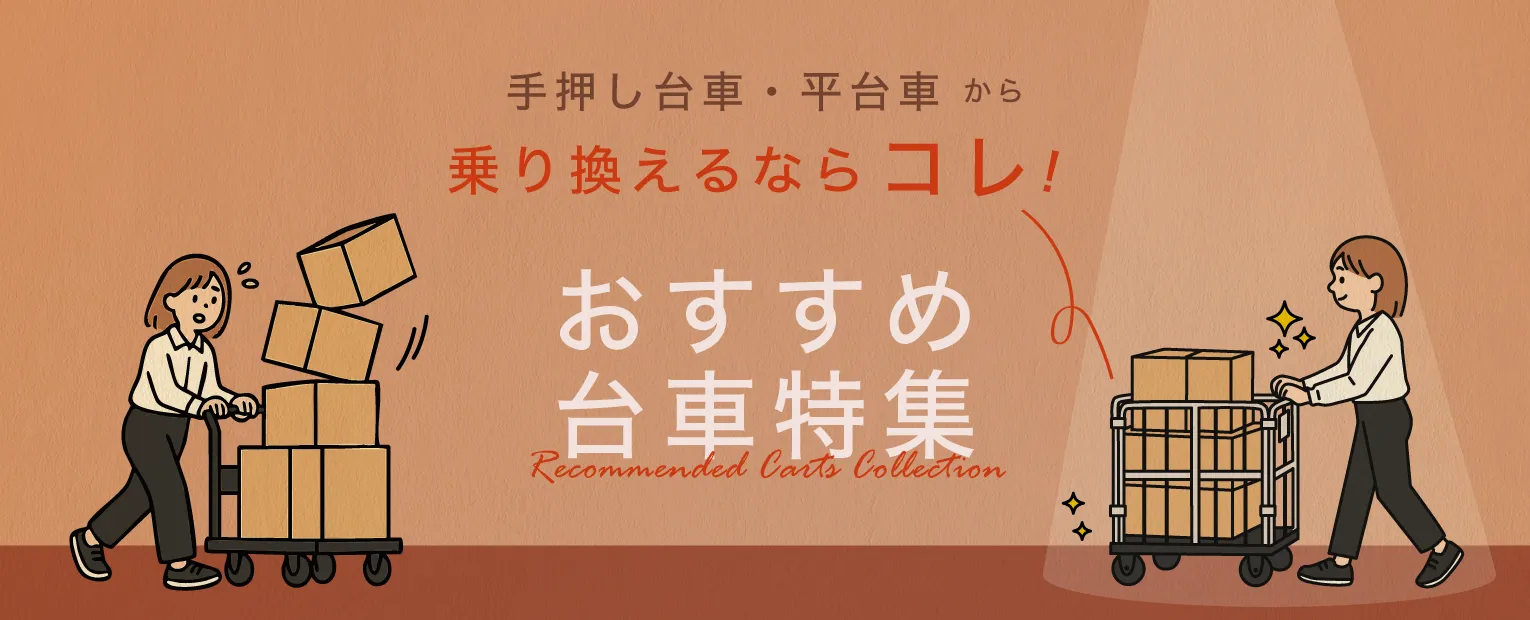 手押し台車から乗り換えおすすめ