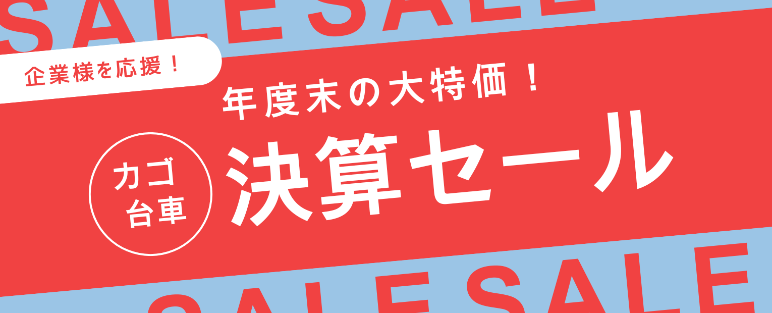 カゴ台車 決算セール2026