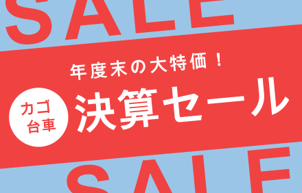 カゴ台車 決算セール2026