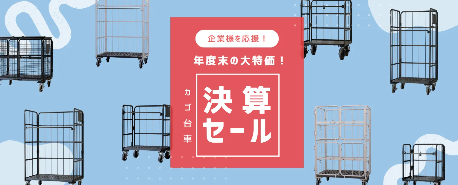 カゴ台車 決算セール2026
