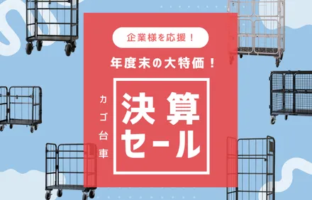 カゴ台車 決算セール2026
